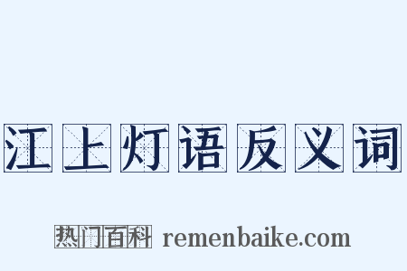 江上灯语反义词是什么意思的图片